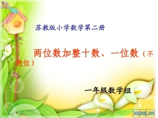 两位数加整十数、一位数(不进位)