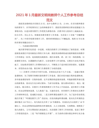 2024年1月最新文明岗教师个人工作参考总结范文 