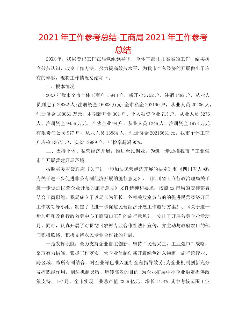 2024年工作参考总结-工商局2024年工作参考总结 _第1页