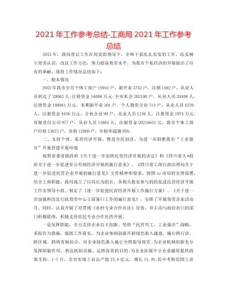 2024年工作参考总结-工商局2024年工作参考总结 