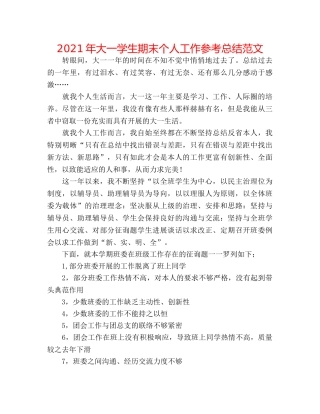 2024年大一学生期末个人工作参考总结范文 