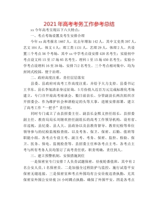 2024年高考考务工作参考总结 