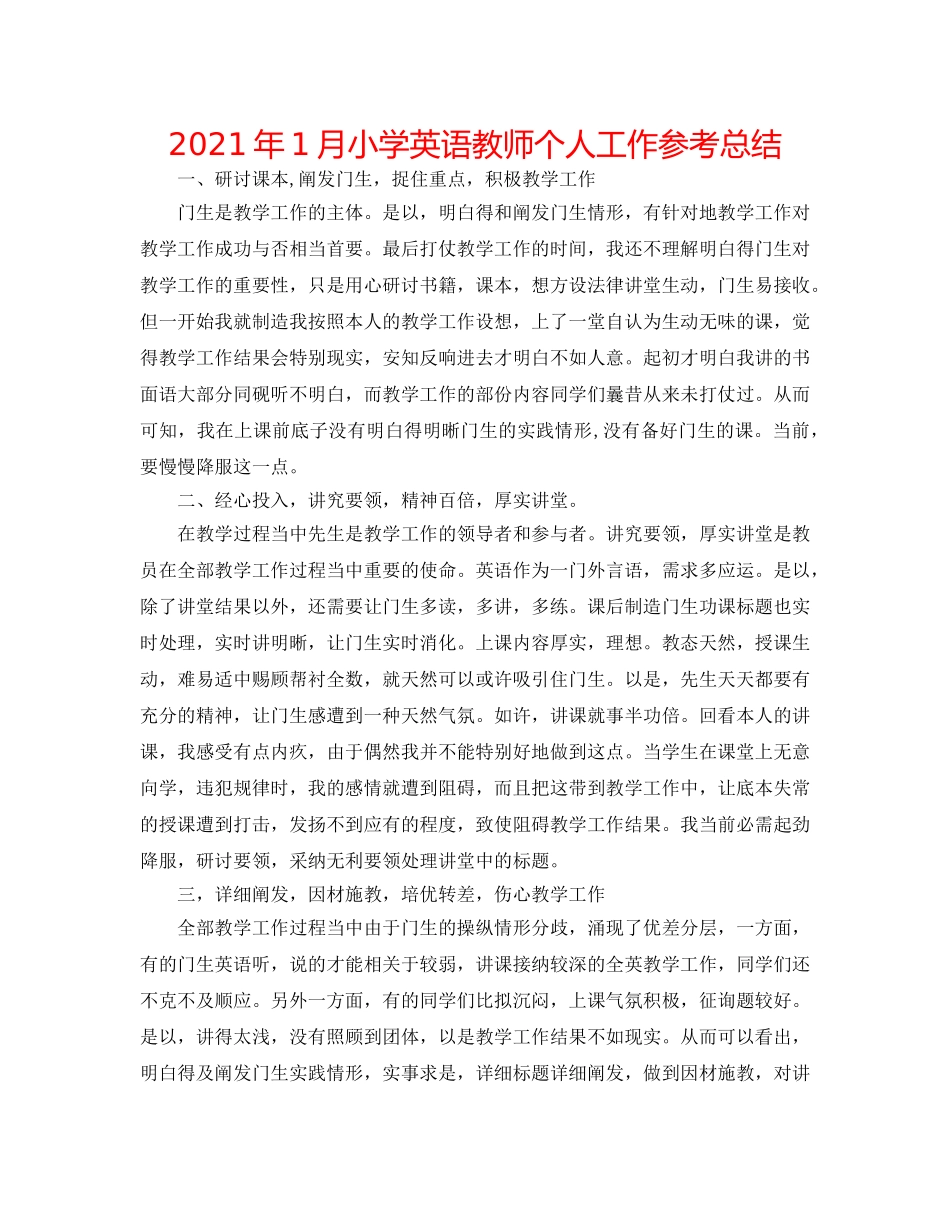 2024年1月小学英语教师个人工作参考总结 _第1页