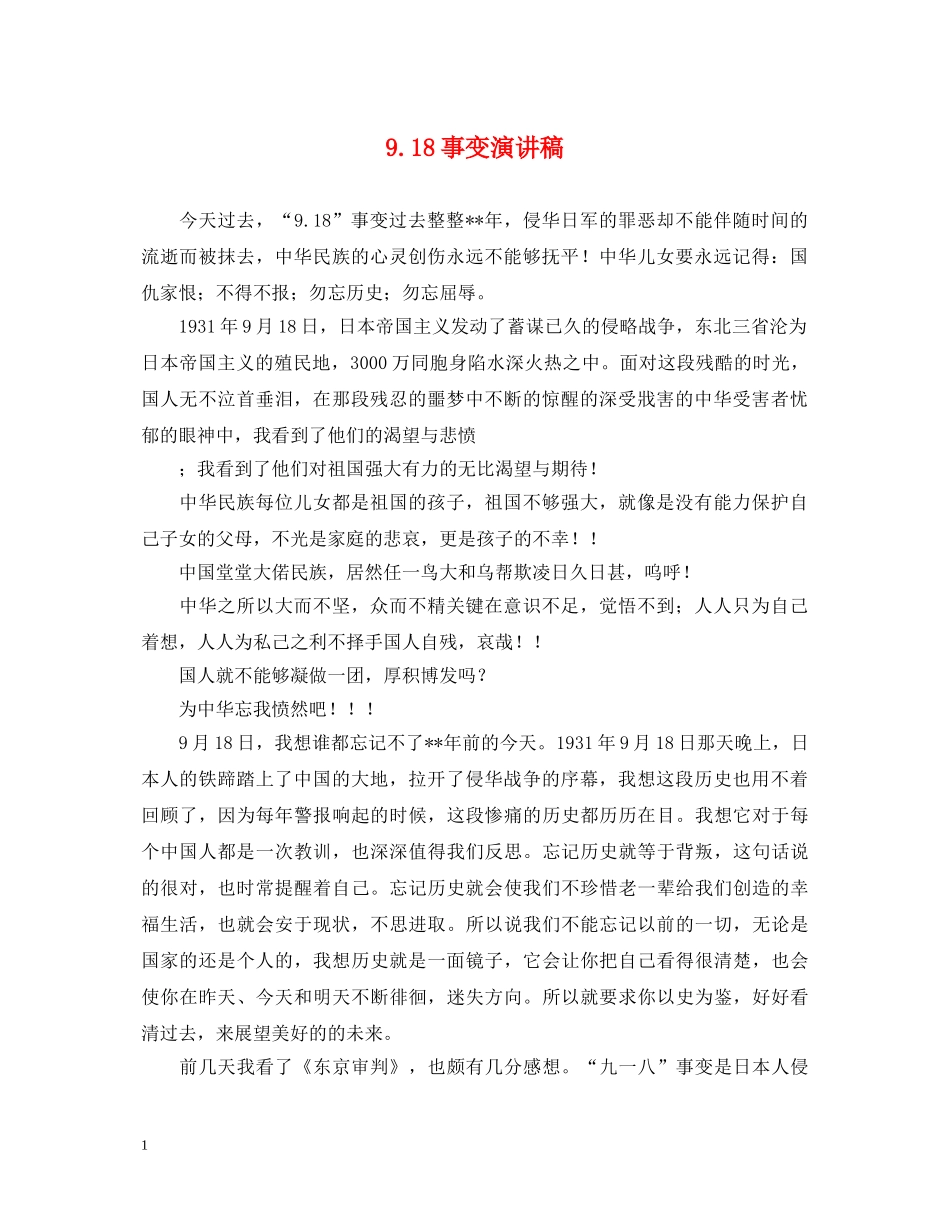918事变演讲稿 _第1页
