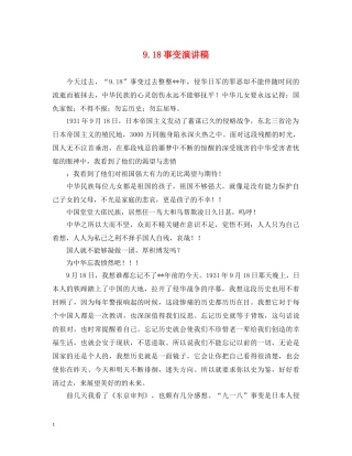 918事变演讲稿 