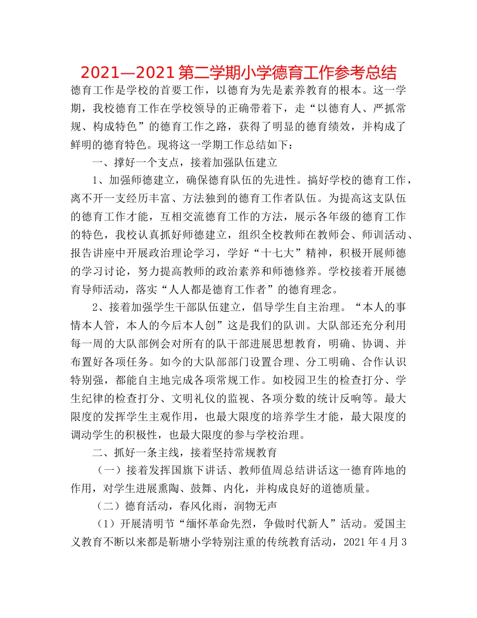2024—2024第二学期小学德育工作参考总结 _第1页