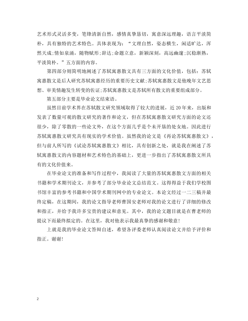 20XX年毕业论文答辩演讲稿 _第2页