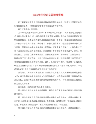 20XX年毕业论文答辩演讲稿 