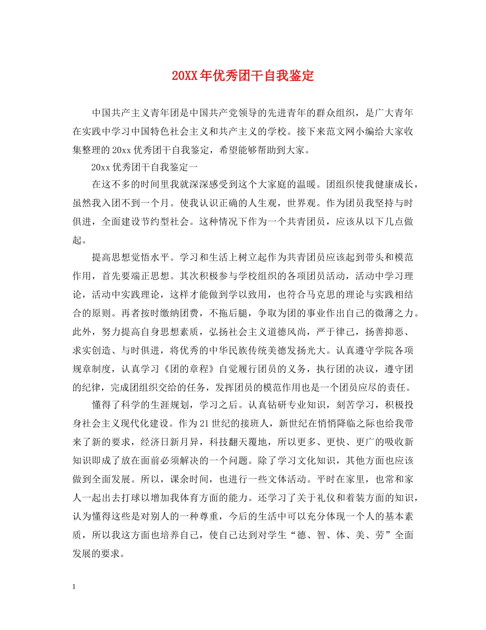 20XX年优秀团干自我鉴定 _第1页