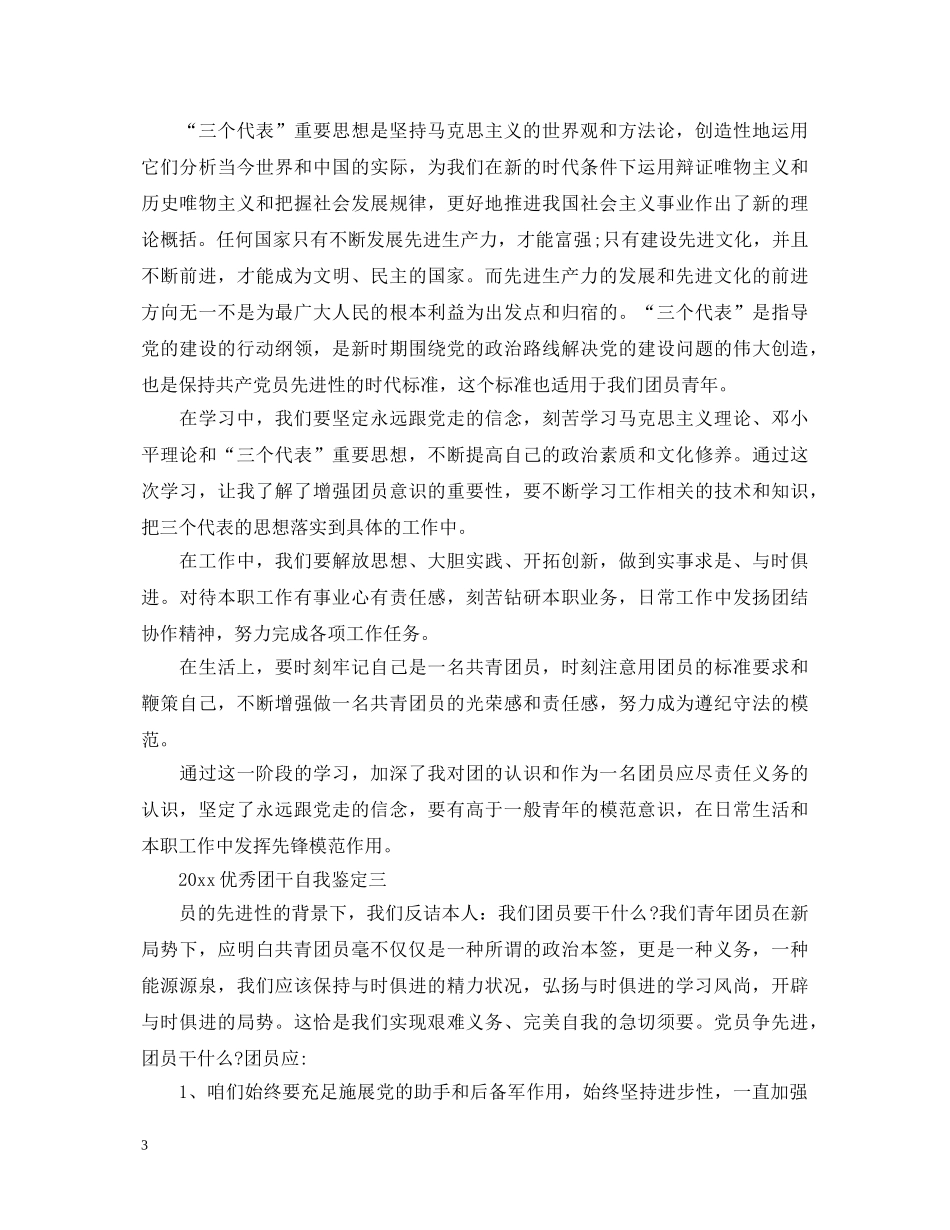 20XX年优秀团干自我鉴定 _第3页