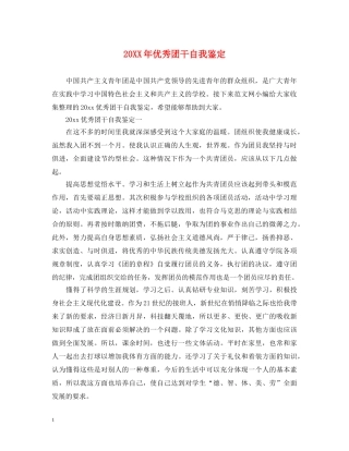 20XX年优秀团干自我鉴定 