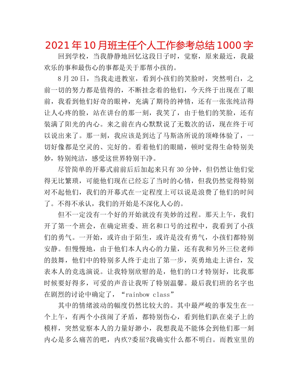 2024年10月班主任个人工作参考总结1000字 _第1页
