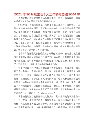 2024年10月班主任个人工作参考总结1000字 