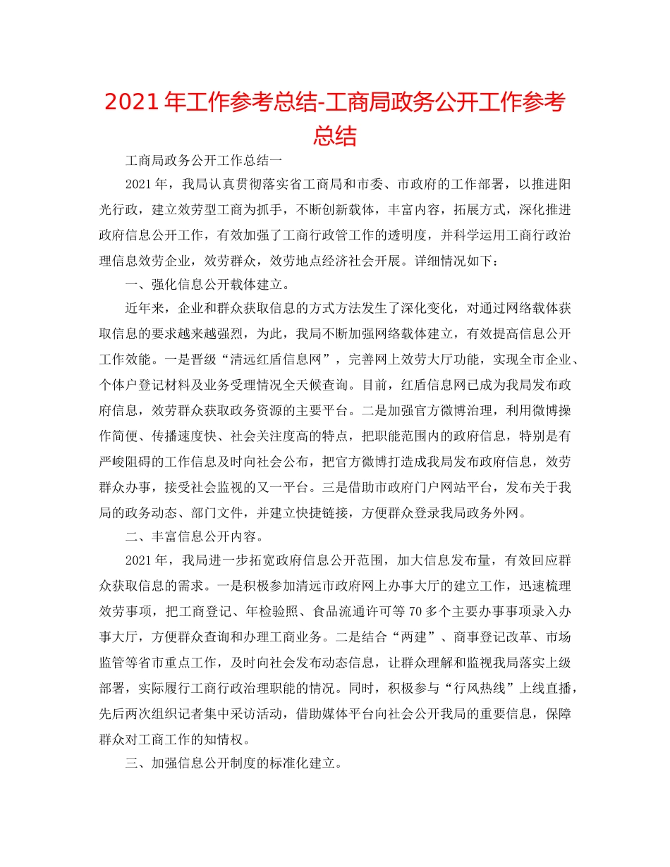 2024年工作参考总结-工商局政务公开工作参考总结 _第1页