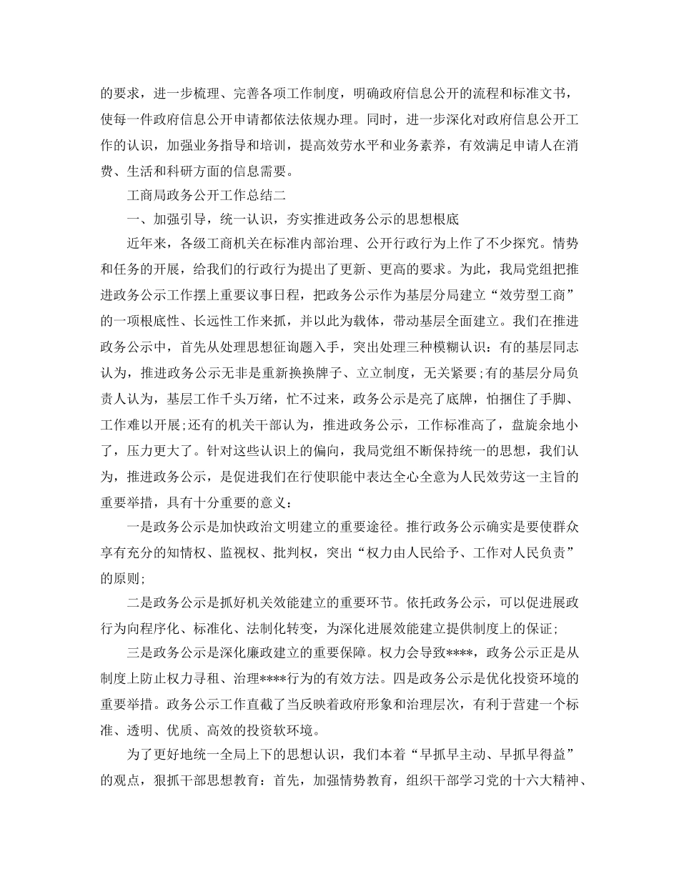 2024年工作参考总结-工商局政务公开工作参考总结 _第3页