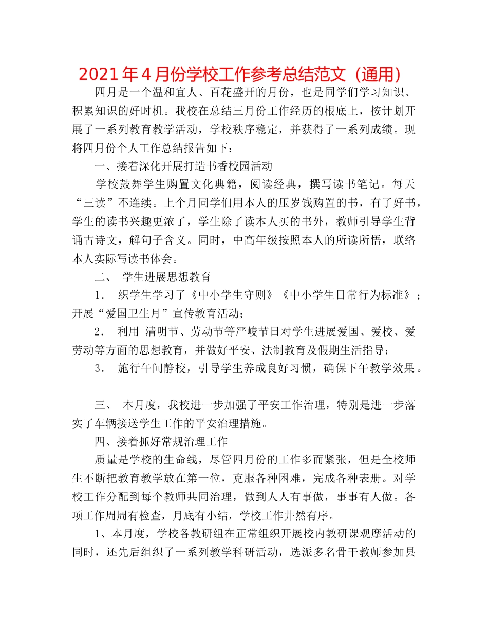 2024年4月份学校工作参考总结范文（通用） _第1页
