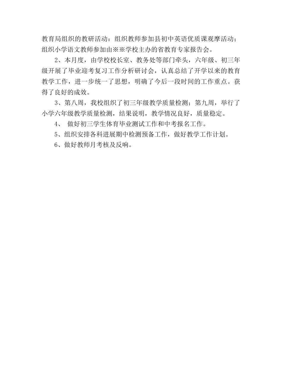 2024年4月份学校工作参考总结范文（通用） _第2页