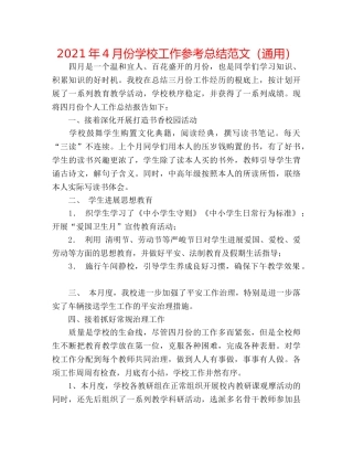 2024年4月份学校工作参考总结范文（通用） 
