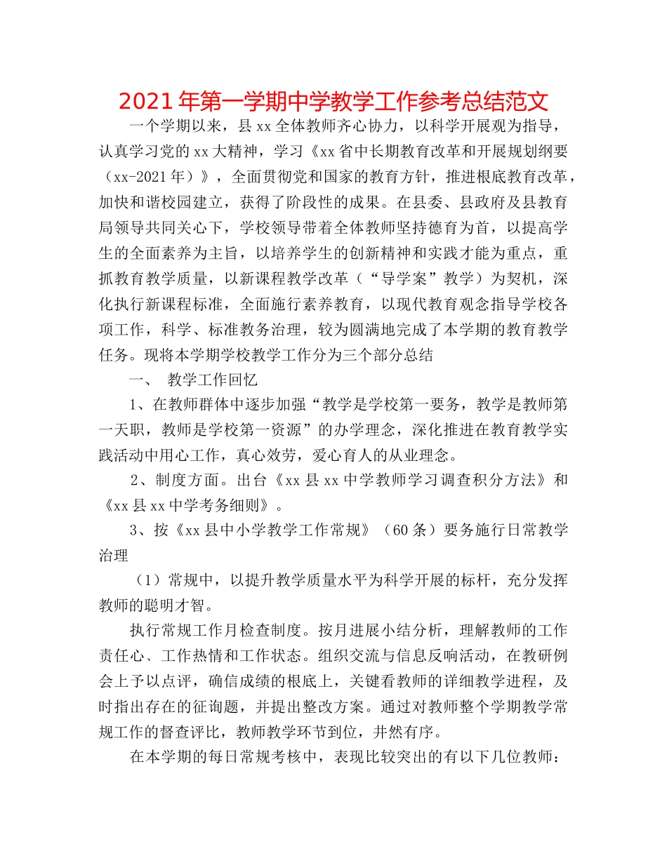 2024年第一学期教学工作参考总结范文 _第1页