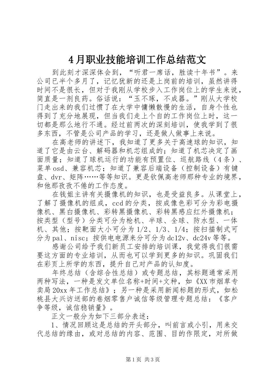 4月职业技能培训工作总结范文_第1页