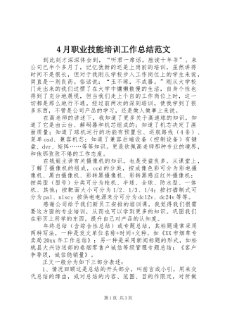 4月职业技能培训工作总结范文