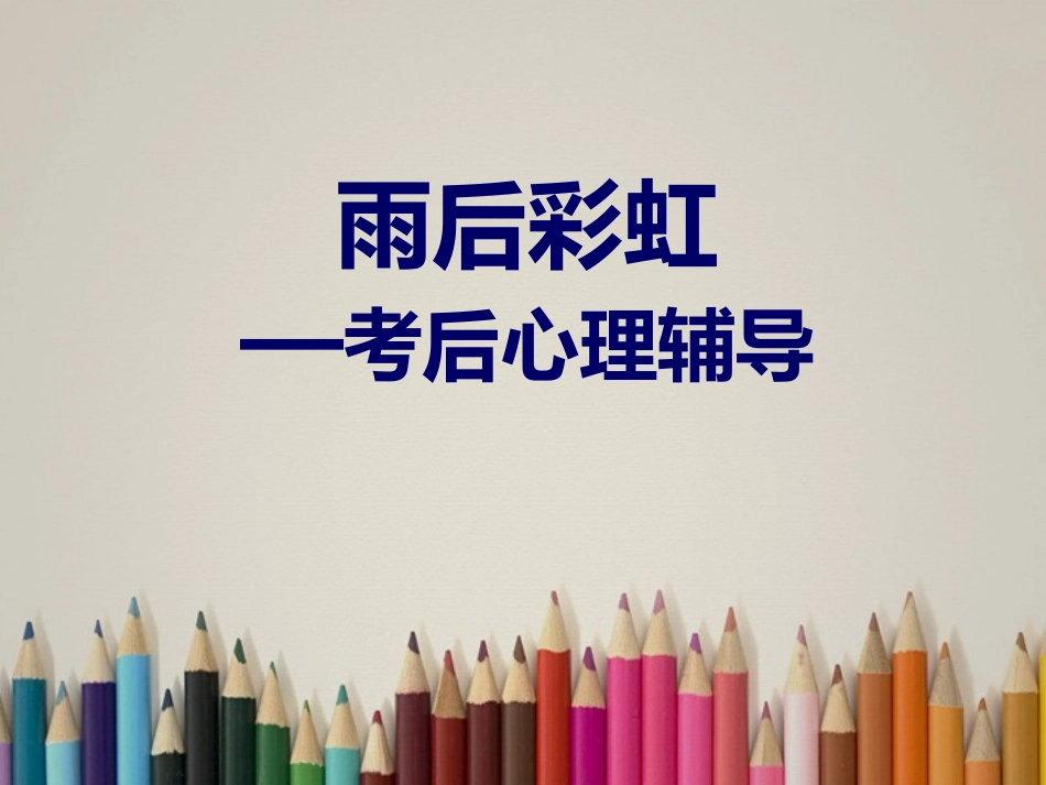 浙江省瓯海区三溪中学高中体育-2-4《雨后彩虹-考后心理辅导》教学课件_第1页