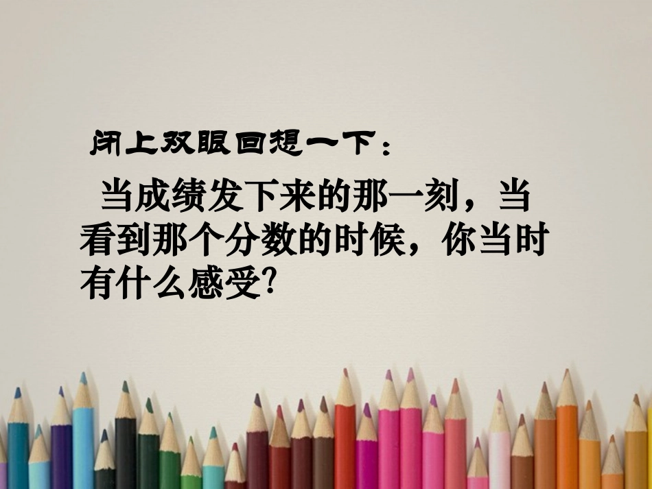 浙江省瓯海区三溪中学高中体育-2-4《雨后彩虹-考后心理辅导》教学课件_第2页
