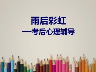 浙江省瓯海区三溪中学高中体育-2-4《雨后彩虹-考后心理辅导》教学课件