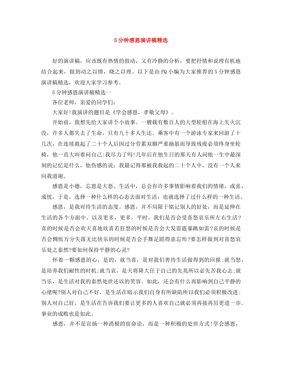5分钟感恩演讲稿精选 _第1页