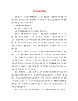 5分钟感恩演讲稿精选 