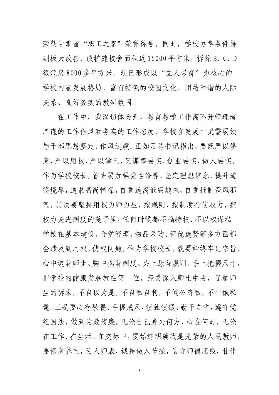 践行“三严三实”和焦裕禄精神努力为教育事业添砖加瓦_第2页