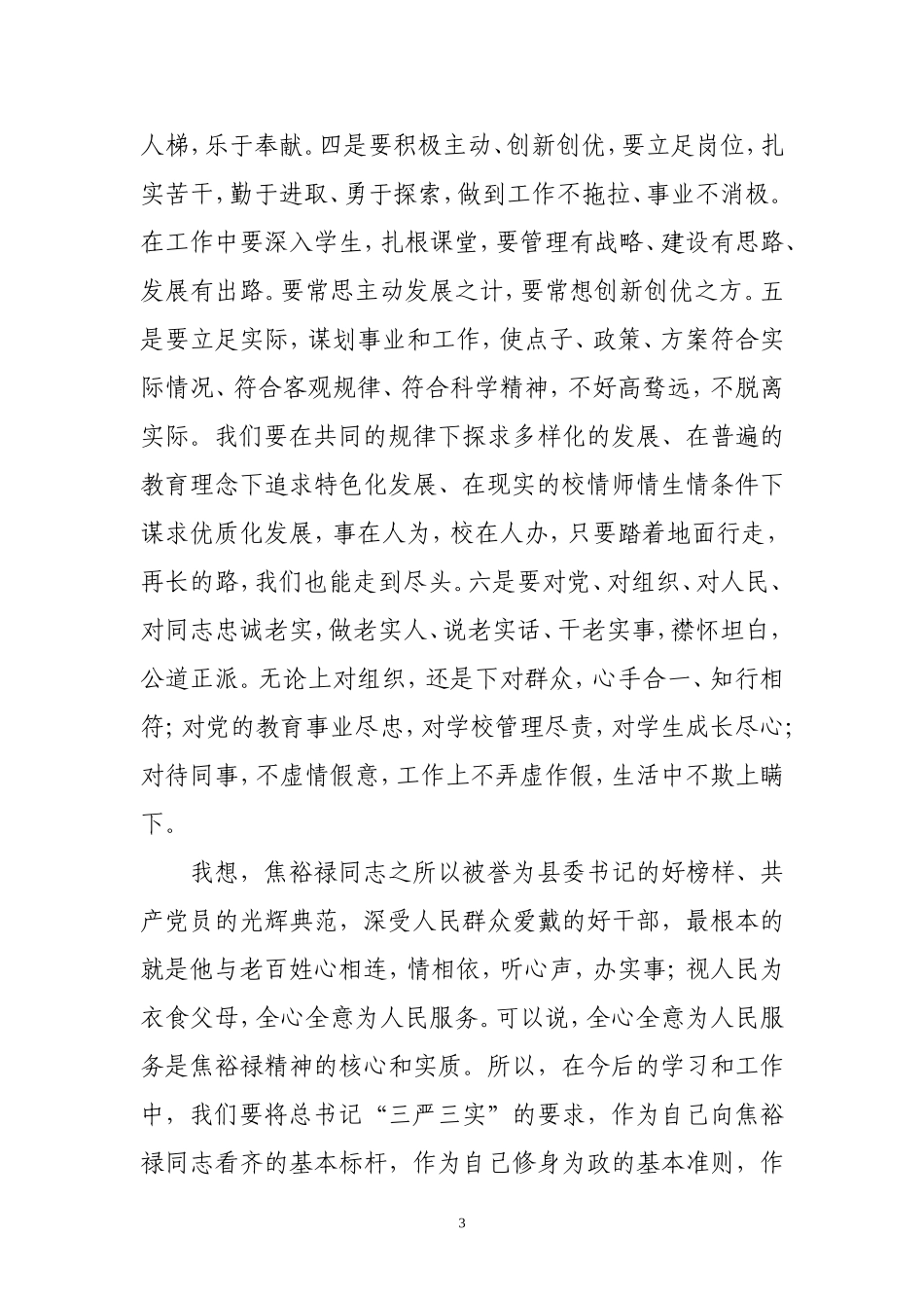 践行“三严三实”和焦裕禄精神努力为教育事业添砖加瓦_第3页