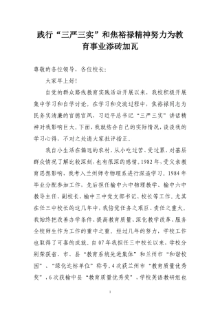 践行“三严三实”和焦裕禄精神努力为教育事业添砖加瓦