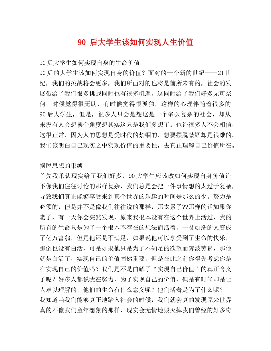 90 后大学生该如何实现人生价值 _第1页