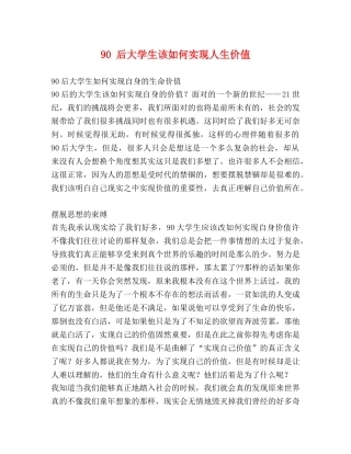 90 后大学生该如何实现人生价值 