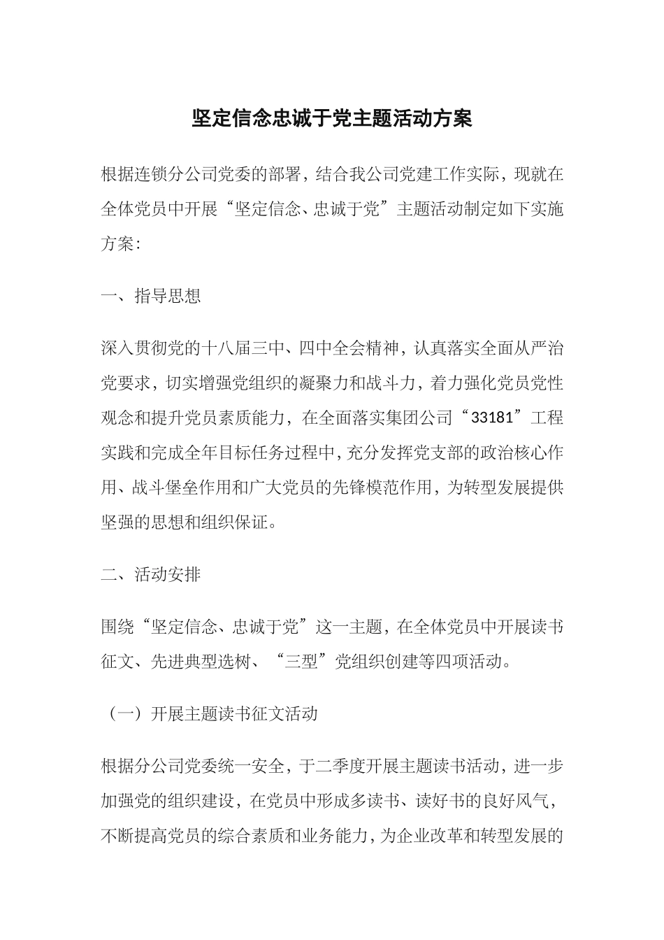 坚定信念忠诚于党主题活动方案_第1页