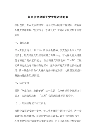 坚定信念忠诚于党主题活动方案