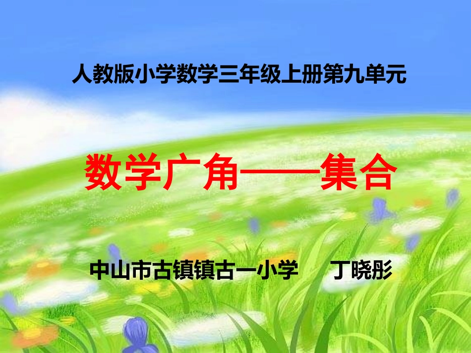人教2011版小学数学三年级【翻转课堂课件】数学广角——集合_第1页