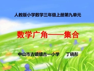 人教2011版小学数学三年级【翻转课堂课件】数学广角——集合