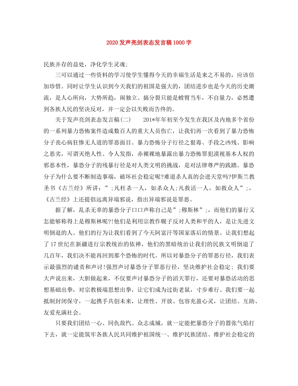 2024发声亮剑表态发言稿1000字 _第1页