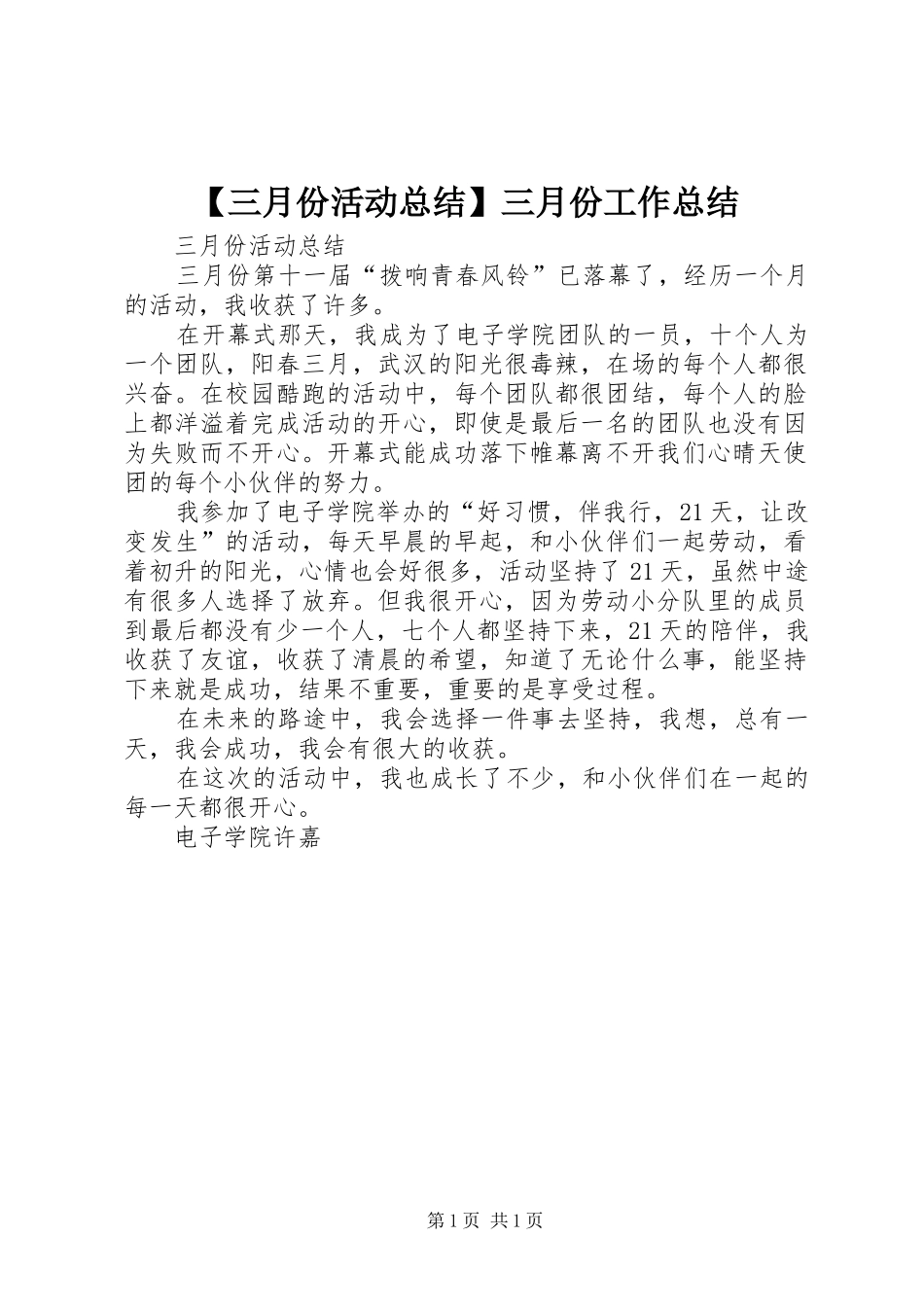 【三月份活动总结】三月份工作总结_第1页