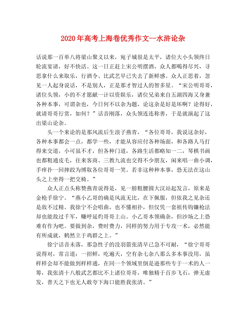 2024年高考上海卷优秀作文--水浒论杂 _第1页