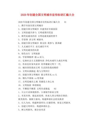 2024年创建全国文明城市宣传标语汇编大全 