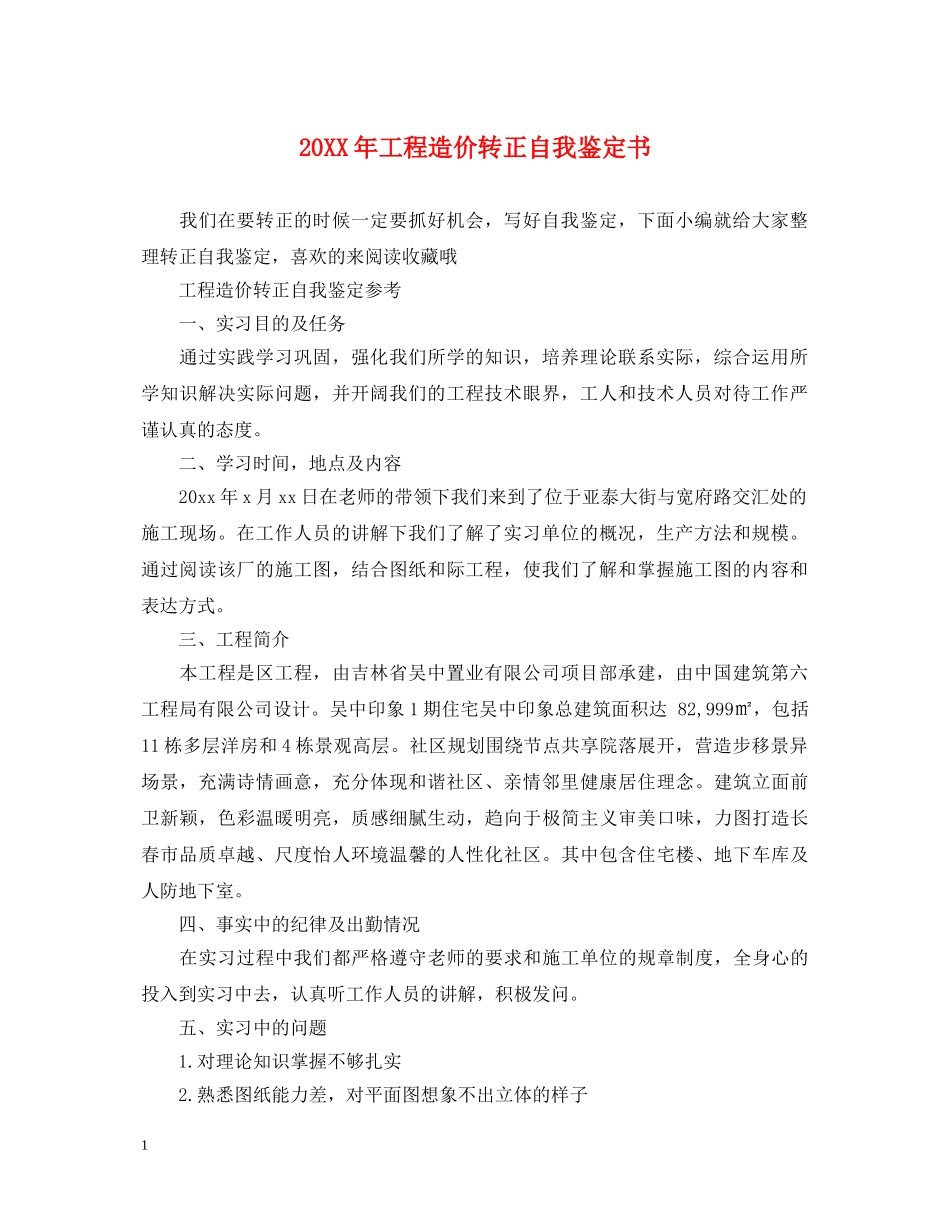 20XX年工程造价转正自我鉴定书 _第1页