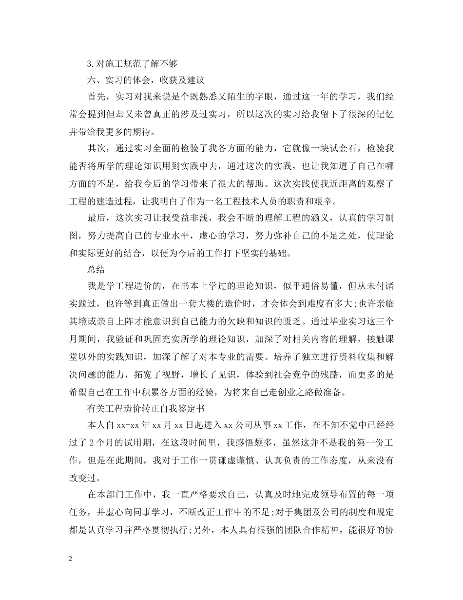 20XX年工程造价转正自我鉴定书 _第2页