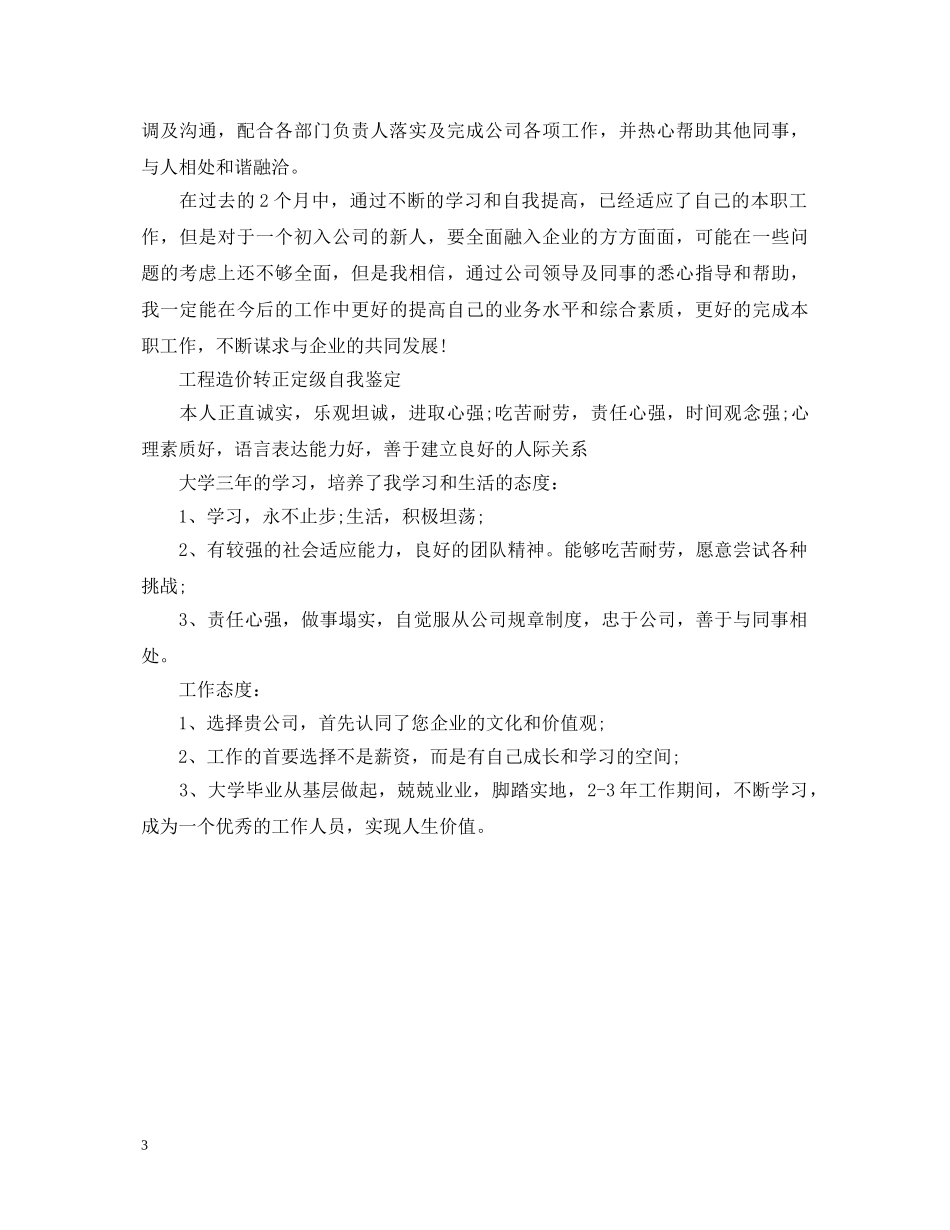 20XX年工程造价转正自我鉴定书 _第3页