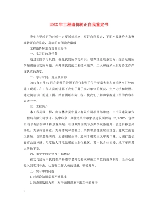 20XX年工程造价转正自我鉴定书 