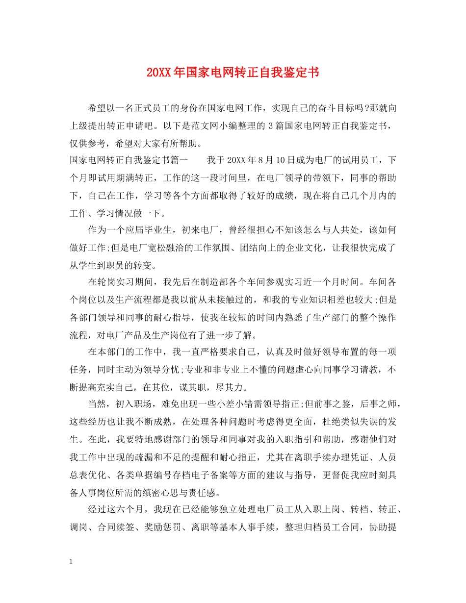 20XX年国家电网转正自我鉴定书 _第1页