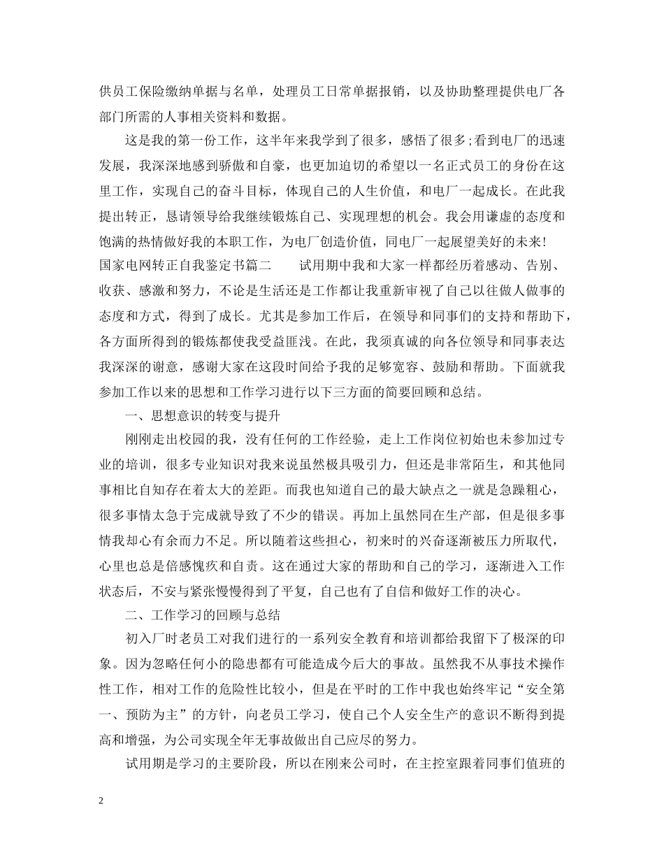 20XX年国家电网转正自我鉴定书 _第2页