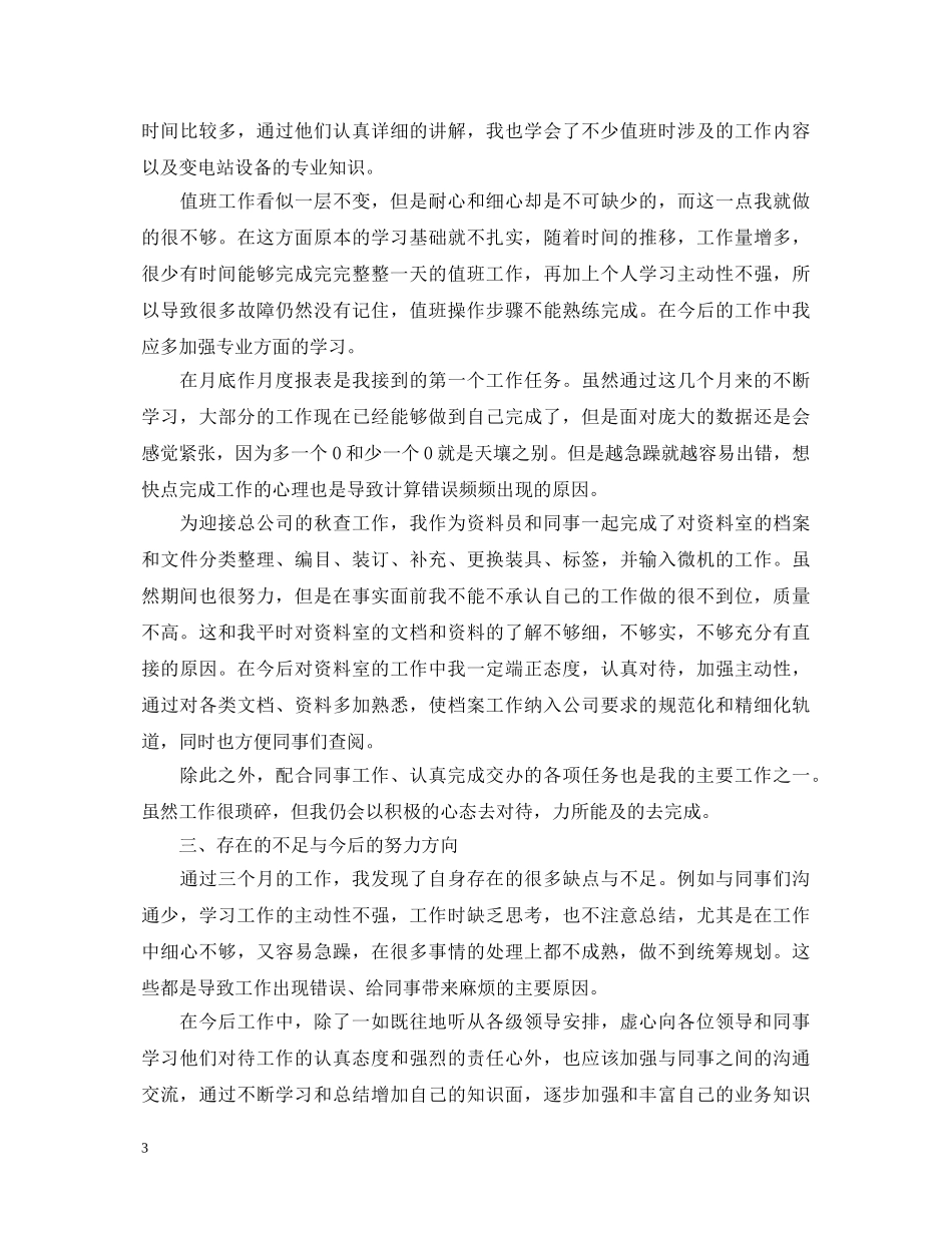 20XX年国家电网转正自我鉴定书 _第3页